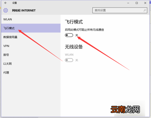 win10系统飞行模式关不掉该怎么办。
