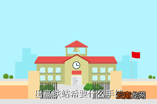 太原高铁站下车需要什么证件，太原火车站不带身份证行吗