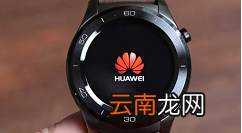 小编教你华为watch3如何连接手机。