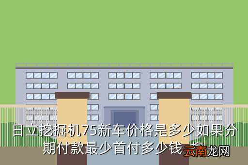 吉林小松二手车，现代55机型挖掘机新车多少钱