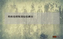 蚂蚁借呗取消短信通知