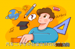 二手车静态检测与评估，汽车二手车评估鉴定师四级多少钱