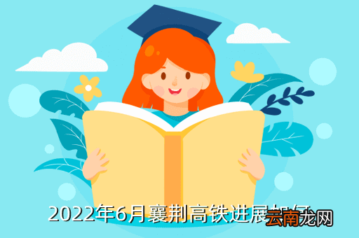 湖北荆门高铁什么时候完工，蒙西铁路荆门至荆州段具体什么时候动工