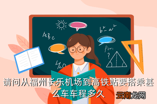 福州到巢湖东的高铁为什么要换乘，从福州到泉州的动车问题