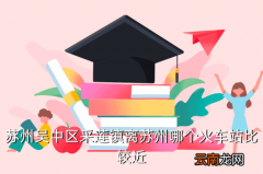 涟水到苏州高铁什么时候恢复，苏州吴中区采莲镇离苏州哪个火车站比较近
