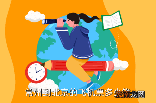常州至北京的飞机票多少钱一张，5月1日左右常州到北京坐飞机要多少钱啊