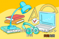 常州至北京的飞机票多少钱一张，5月1日左右常州到北京坐飞机要多少钱啊