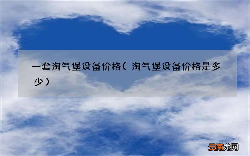 淘气堡设备价格是多少 一套淘气堡设备价格