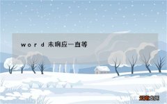 word未响应一直等