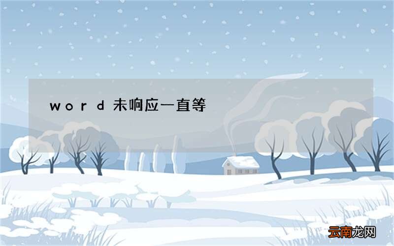 word未响应一直等