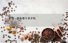 光伏一兆瓦等于多少瓦