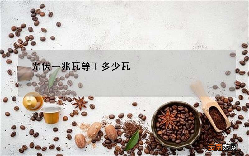 光伏一兆瓦等于多少瓦