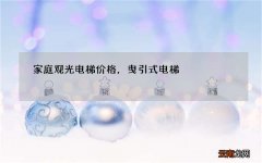 家庭观光电梯价格，曳引式电梯