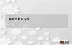 冰墩墩有假货吗