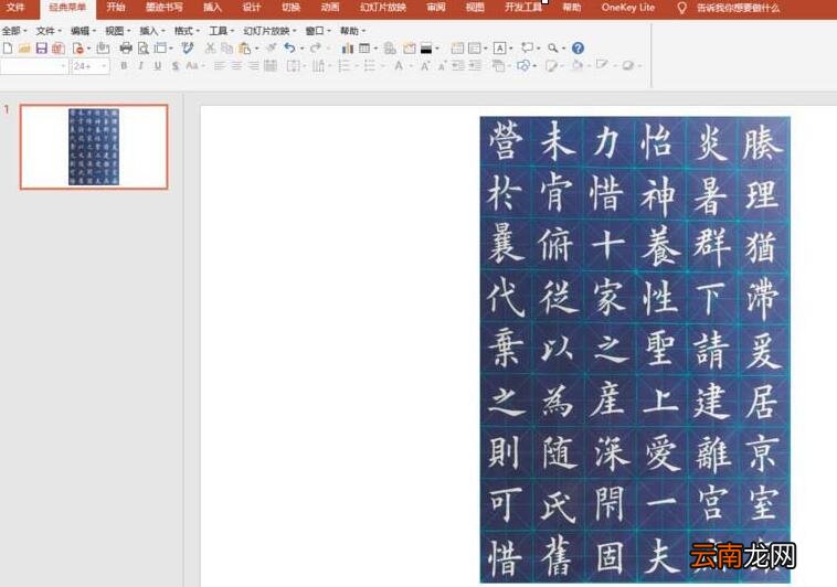 教你PPT绘制书法字帖的操作方法