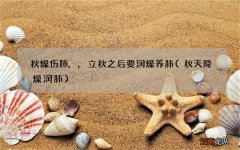 秋天降燥润肺 秋燥伤肺,,立秋之后要润燥养肺