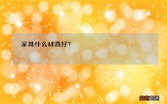 家具什么材质好？