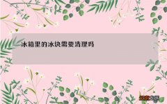 冰箱里的冰块需要清理吗