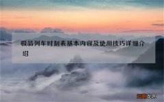 极品列车时刻表基本内容及使用技巧详细介绍