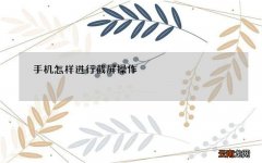 手机怎样进行截屏操作