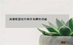英雄联盟官方助手有哪些功能?在游戏中它能起到什么作用?