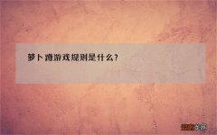 萝卜蹲游戏规则是什么？