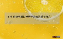 S6英雄联盟打野狮子狗的天赋与符文