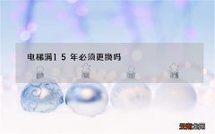 电梯满15年必须更换吗