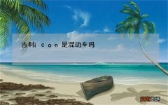 吉利icon是混动车吗