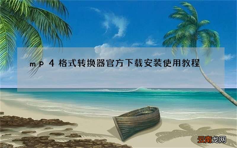 mp4格式转换器官方下载安装使用教程