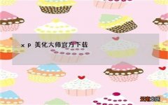 xp美化大师官方下载