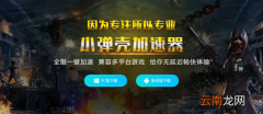 我来教你吃鸡加速器试用。