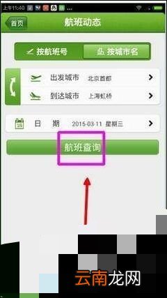 教你航旅纵横如何关注航班。