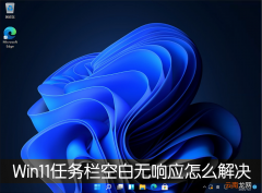 win11底部任务栏无响应永久解决 我来教你Win11任务栏空白无响应怎么解决