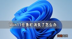 win11任务栏消失了怎么恢复 分享Win11任务栏消失了怎么办