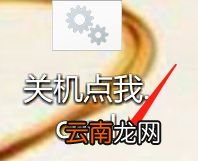 小编教你电脑怎么设置一键关机和重启