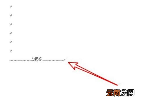 WPS删除最后一页空白页 我来分享wps最后一页空白页删除不了的解决方法