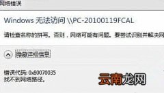 我来分享Win7纯净版系统下访问局域网提示错误代码0x80070035怎么办