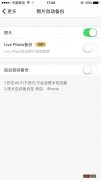 分享百度网盘iphone版如何开启“相册自动备份功能”