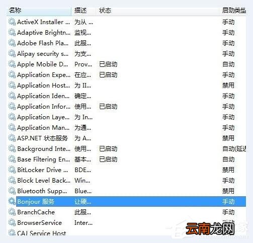 小编分享Win7系统如何启动Bonjour服务