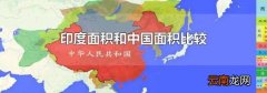 印度面积和中国面积比较