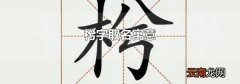枍字取名寓意