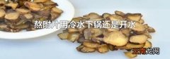 熬附片用冷水下锅还是开水