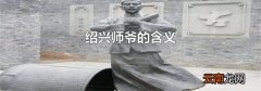 绍兴师爷的含义