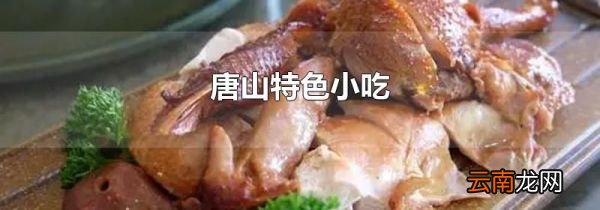 唐山特色小吃