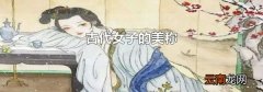 古代女子的美称