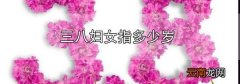 三八妇女指多少岁
