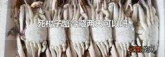 死梭子蟹冷藏两天可以吗