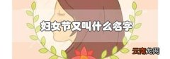 妇女节又叫什么名字