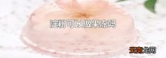淀粉可以做果冻吗